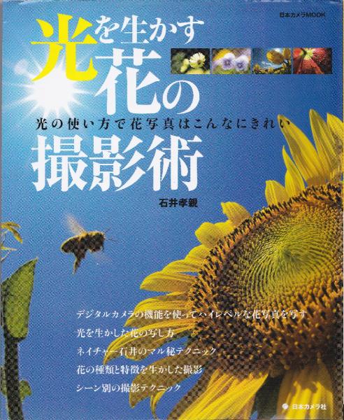 美しい 光を生かす花の撮影術 : 光の使い方で花写真はこんなにきれい その他