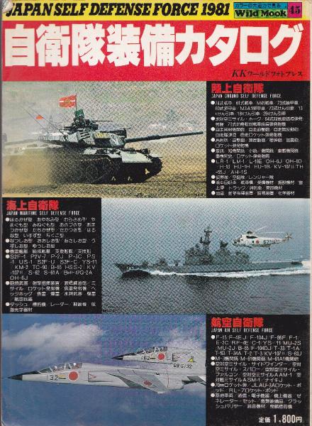 自衛隊装備カタログ : Japan Self Defense Force 1981 / 古本、中古本