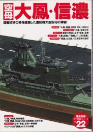 空母大鳳・信濃 : 造船技術の粋を結集した重防御大空母の偉容