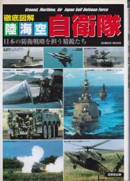 徹底図解陸・海・空自衛隊 : 日本の防衛戦略を担う精鋭たち