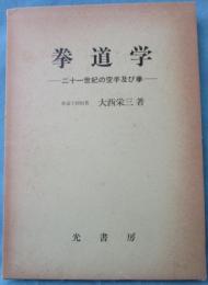 拳道学 -二十一世紀の空手及び拳-