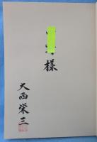 拳道学 -二十一世紀の空手及び拳-