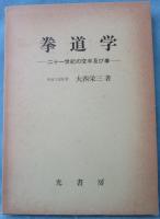 拳道学 -二十一世紀の空手及び拳-