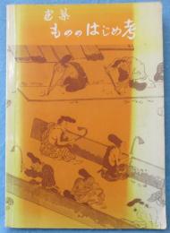 建築もののはじめ考