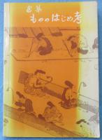 建築もののはじめ考