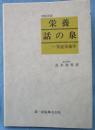 栄養話の泉 : 実証栄養学