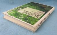 近代水源林の誕生とその軌跡 : 森林と都市の環境史