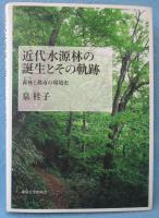 近代水源林の誕生とその軌跡 : 森林と都市の環境史