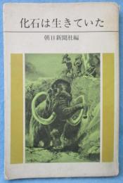 化石は生きていた