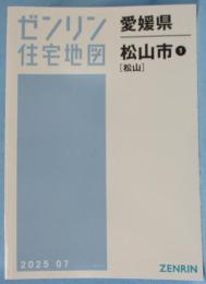 住宅地図　A ４判　松山市 1（松山） 202507