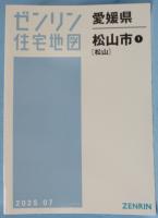 ゼンリン住宅地図　愛媛県 松山市 1（松山）A4判 202507