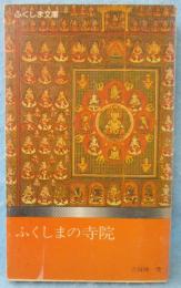 ふくしまの寺院
