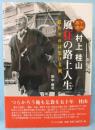 十円易者村上桂山 風狂の路上人生