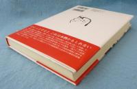 十円易者村上桂山 風狂の路上人生