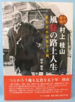 十円易者村上桂山 風狂の路上人生