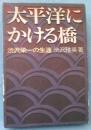 太平洋にかける橋 : 渋沢栄一の生涯