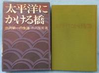 太平洋にかける橋 : 渋沢栄一の生涯