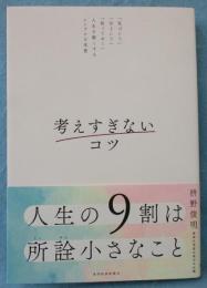 考えすぎないコツ
