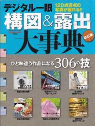 デジタル一眼構図&露出大事典 : ひと味違う作品になる306の技