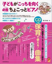 子どもがこっちを向く必殺ちょこっとピアノ : 保育で使える!曲集 : 日々の困ったをピアノで解決!