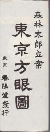 付録・東京方眼図(一枚図付)　 特選　名著復刻全集　近代文学館