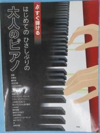 はじめてのひさしぶりの大人のピアノ : すぐ弾ける