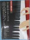 はじめてのひさしぶりの大人のピアノ : すぐ弾ける