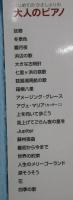 はじめてのひさしぶりの大人のピアノ : すぐ弾ける