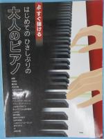 はじめてのひさしぶりの大人のピアノ : すぐ弾ける