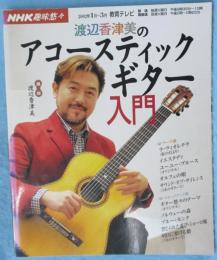 渡辺香津美のアコースティックギター入門