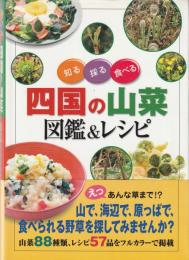 四国の山菜図鑑&レシピ: 知る採る食べる