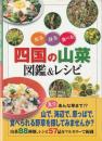 四国の山菜図鑑&レシピ: 知る採る食べる
