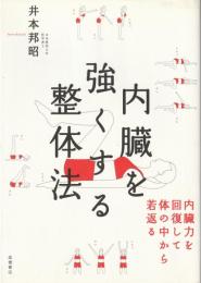 内臓を強くする整体法