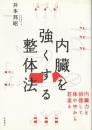 内臓を強くする整体法