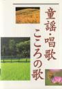 童謡・唱歌・こころの歌