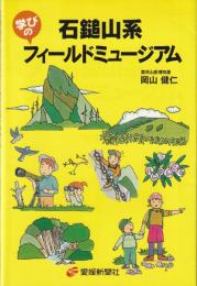 石鎚山系学びのフィールドミュージアム