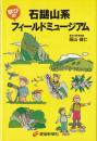 石鎚山系学びのフィールドミュージアム