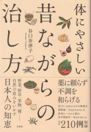 体にやさしい昔ながらの治し方