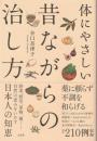 体にやさしい昔ながらの治し方