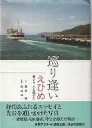 巡り逢いえひめ　歴史と人と民俗と