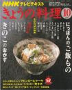 NHK きょうの料理