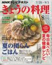 NHK きょうの料理