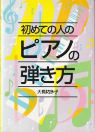 初めての人のピアノの弾き方