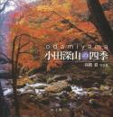 小田深山の四季 : 髙橋毅写真集