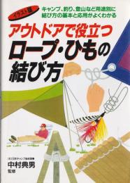 アウトドアで役立つロープ・ひもの結び方 : キャンプ、釣り、登山など用途別に結び方の基本と応用がよくわかる : イラスト版