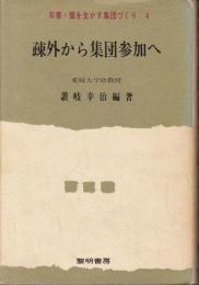 疎外から集団参加へ