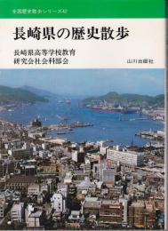 長崎県の歴史散歩