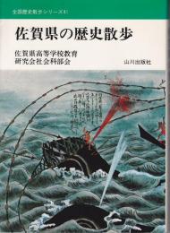 佐賀県の歴史散歩