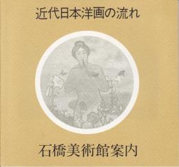 近代日本洋画の流れ : 石橋美術館案内