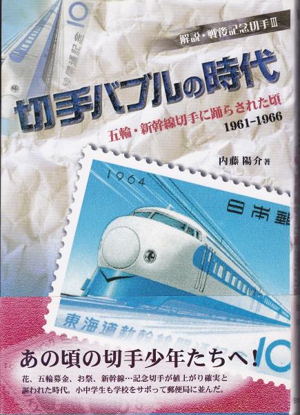 切手バブルの時代 五輪 新幹線切手に踊らされた頃1961 1966 内藤陽介 著 みなみ書店 古本 中古本 古書籍の通販は 日本の古本屋 日本の古本屋